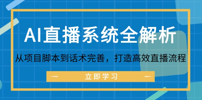 图片[1]-AI直播系统全解析：从项目脚本到话术完善，打造高效直播流程-生财有道