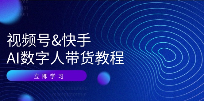 图片[1]-（12470期）视频号&快手-AI数字人带货教程：认知、技术、运营、拓展与资源变现_生财有道创业网-生财有道