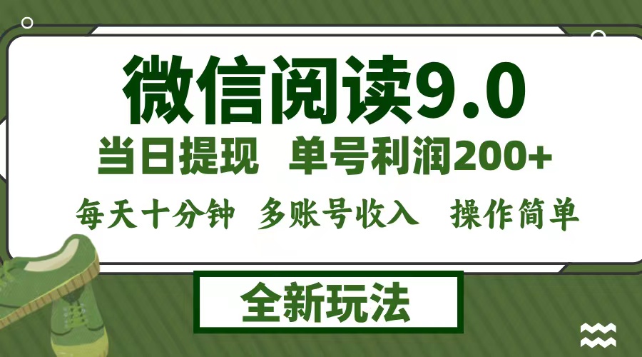 图片[1]-（12575期）微信阅读9.0新玩法，每天十分钟，单号利润200+，简单0成本，当日就能提…_生财有道创业网-生财有道