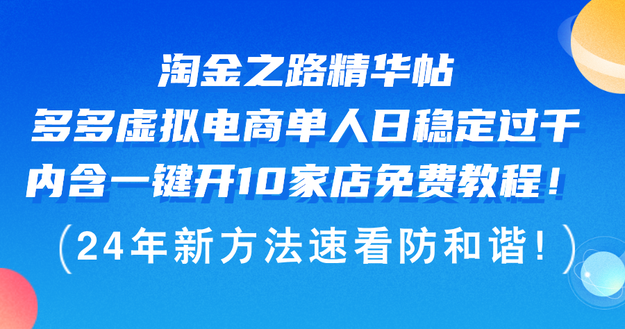 图片[1]-（12371期）淘金之路精华帖多多虚拟电商 单人日稳定过千，内含一键开10家店免费教…_生财有道创业网-生财有道