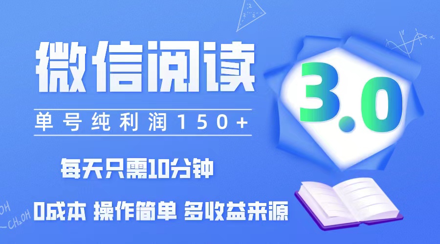 图片[1]-（12558期）微信阅读3.0，每日10分钟，单号利润150＋，可批量放大操作，简单0成本_生财有道创业网-生财有道