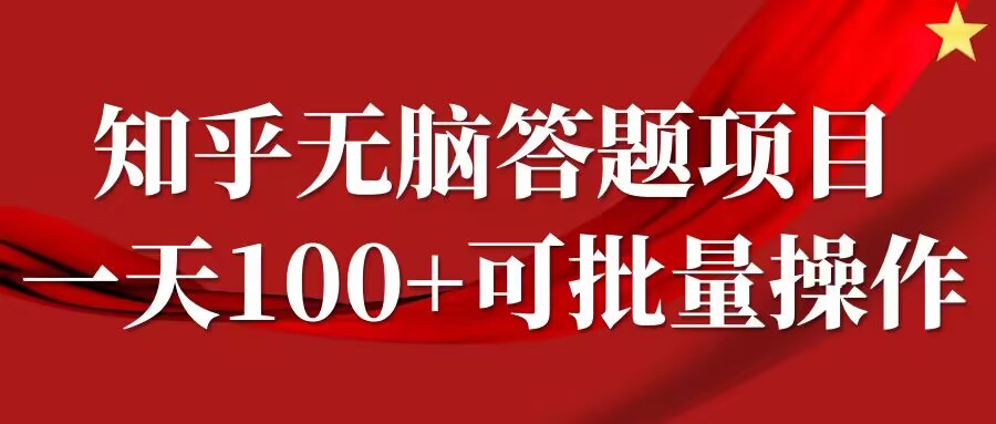 图片[1]-知乎答题项目，日入100+，时间自由，可批量操作【揭秘】——生财有道创业网-生财有道