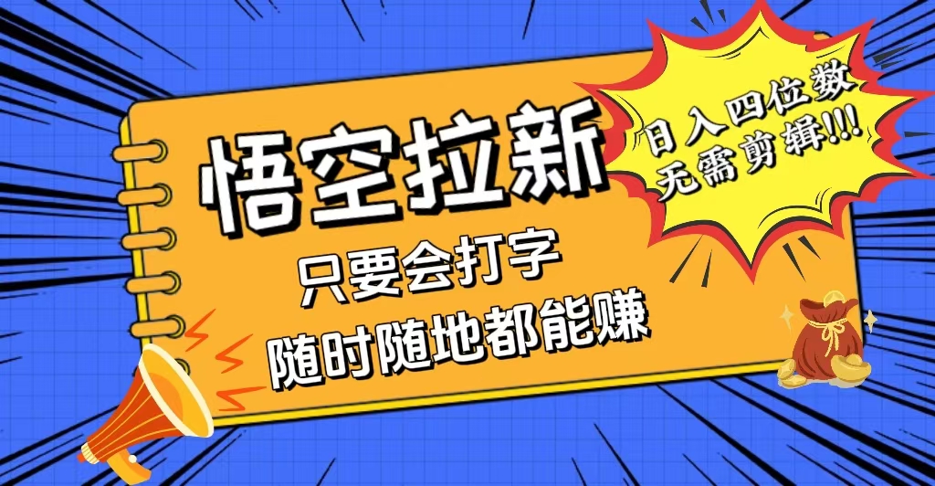 图片[1]-（12408期）会打字就能赚，悟空拉新最新玩法，日入四位数，无需作品，小白也能当天…_生财有道创业网-生财有道