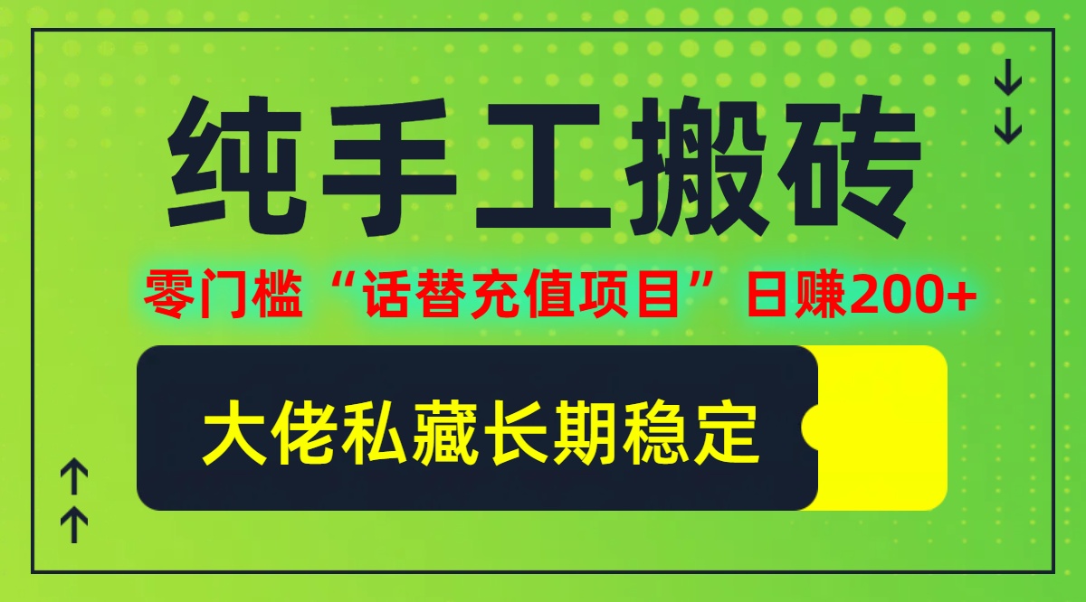 图片[1]-纯搬砖零门槛“话替充值项目”日赚200+(大佬私藏)【揭秘】——生财有道创业网-生财有道