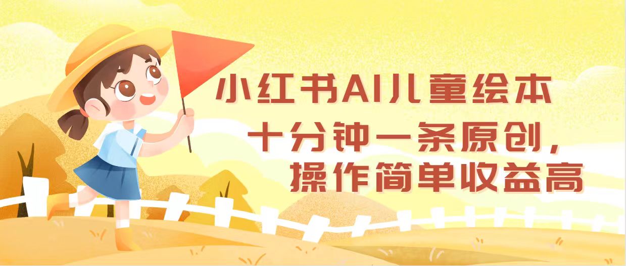 图片[1]-（12503期）小红书AI儿童绘本，十分钟一条原创，操作简单收益高_生财有道创业网-生财有道