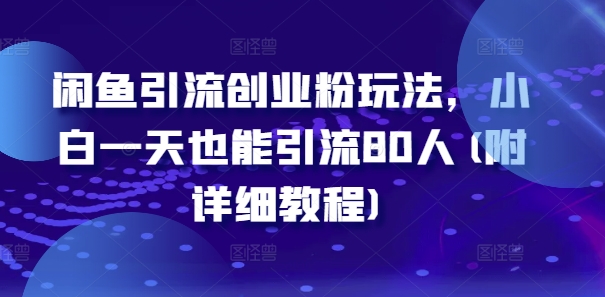 图片[1]-闲鱼引流创业粉玩法，小白一天也能引流80人(附详细教程)——生财有道创业网-生财有道