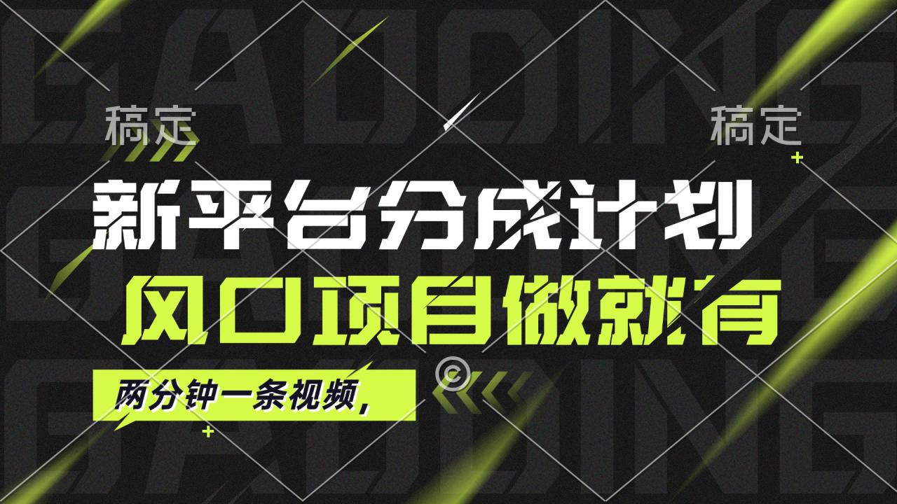 图片[1]-（12442期）最新平台分成计划，风口项目，单号月入10000+_生财有道创业网-生财有道