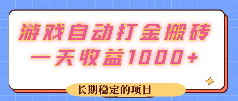 图片[1]-（12669期）游戏 自动打金搬砖，一天收益1000+ 长期稳定的项目_生财有道创业网-生财有道