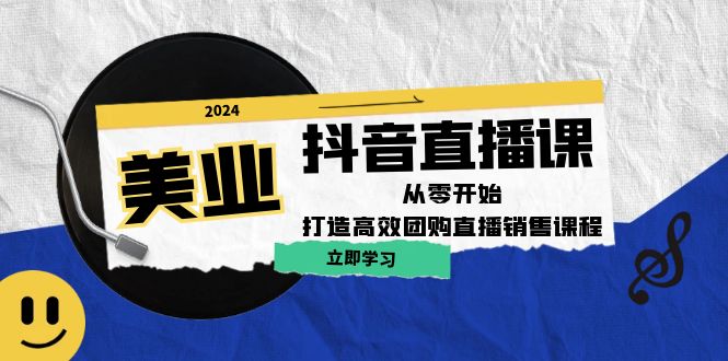 图片[1]-美业抖音直播课：从零开始，打造高效团购直播销售-生财有道