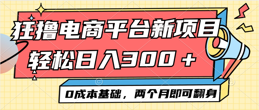 图片[1]-（12685期）电商平台新赛道变现项目小白轻松日入300＋0成本基础两个月即可翻身_生财有道创业网-生财有道