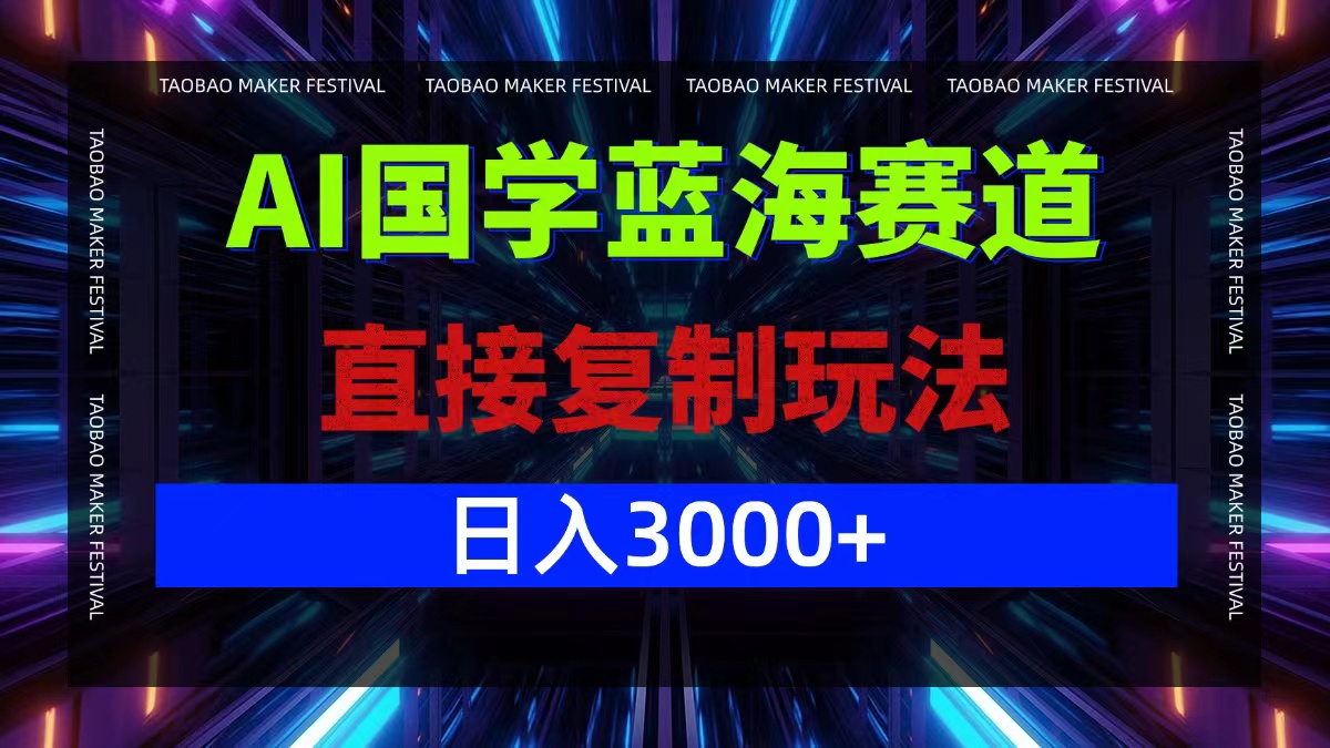 图片[1]-（12748期）AI国学蓝海赛道，直接复制玩法，轻松日入3000+_生财有道创业网-生财有道