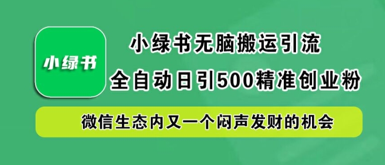 图片[1]-小绿书无脑搬运引流，全自动日引500精准创业粉，微信生态内又一个闷声发财的机会【揭秘】——生财有道创业网-生财有道