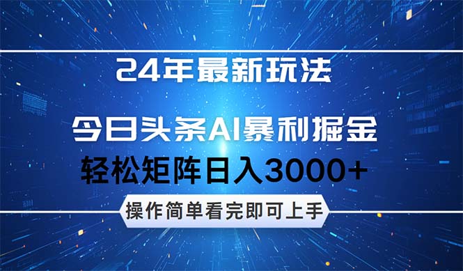 图片[1]-（12621期）24年今日头条最新暴利掘金玩法，动手不动脑，简单易上手。轻松矩阵实现…_生财有道创业网-生财有道