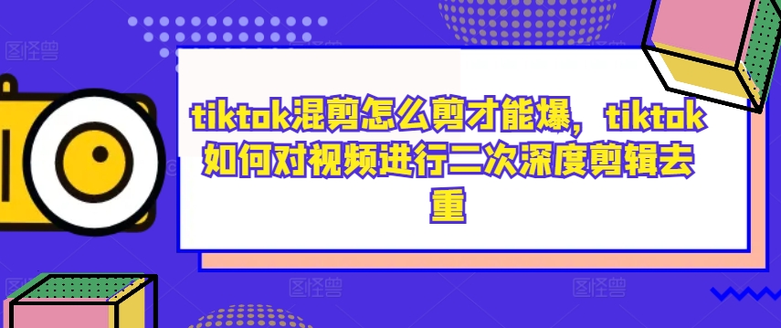 图片[1]-tiktok混剪怎么剪才能爆，tiktok如何对视频进行二次深度剪辑去重——生财有道创业网-生财有道