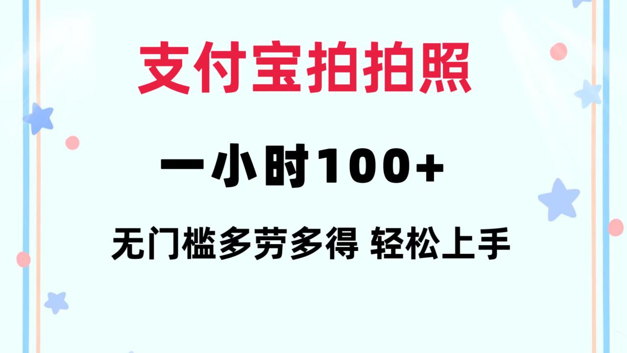 图片[1]-（12386期）支付宝拍拍照 一小时100+ 无任何门槛  多劳多得 一台手机轻松操做_生财有道创业网-生财有道