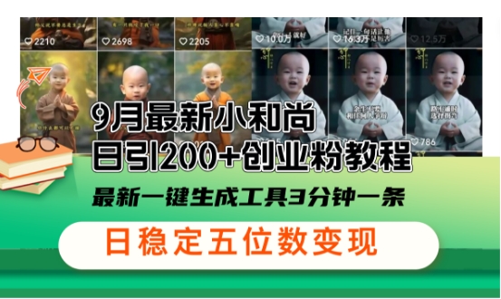 图片[1]-小和尚24年暴力引流方法，单日300+高质量创业粉，高效引流，一键制作【揭秘】——生财有道创业网-生财有道