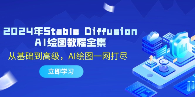 图片[1]-2024年Stable Diffusion AI绘图教程全集：从基础到高级，AI绘图一网打尽-生财有道