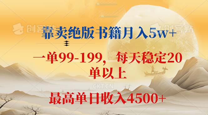 图片[1]-（12595期）靠卖绝版书籍月入5w+,一单199， 一天平均20单以上，最高收益日入 4500+_生财有道创业网-生财有道