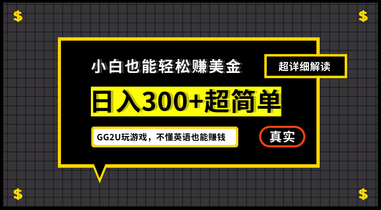 图片[1]-（12672期）小白不懂英语也能赚美金，日入300+超简单，详细教程解读_生财有道创业网-生财有道