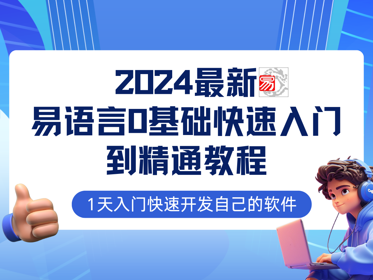 图片[1]-易语言2024最新0基础入门+全流程实战教程，学点网赚必备技术-生财有道