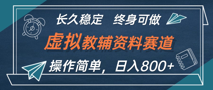 图片[1]-（12561期）虚拟教辅资料玩法，日入800+，操作简单易上手，小白终身可做长期稳定_生财有道创业网-生财有道