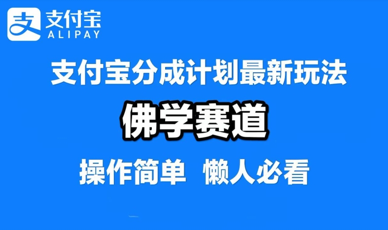 图片[1]-支付宝分成计划，佛学赛道，利用软件混剪，纯原创视频，每天1-2小时，保底月入过W【揭秘】——生财有道创业网-生财有道