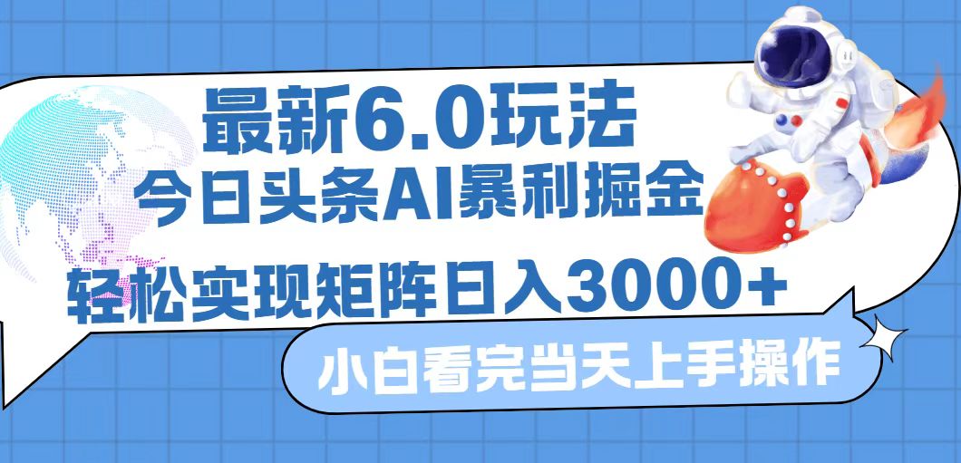 图片[1]-（12566期）今日头条最新暴利掘金6.0玩法，动手不动脑，简单易上手。轻松矩阵实现…_生财有道创业网-生财有道