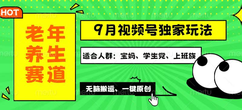 图片[1]-（12551期）视频号最新玩法，老年养生赛道一键原创，多种变现渠道，可批量操作，日…_生财有道创业网-生财有道