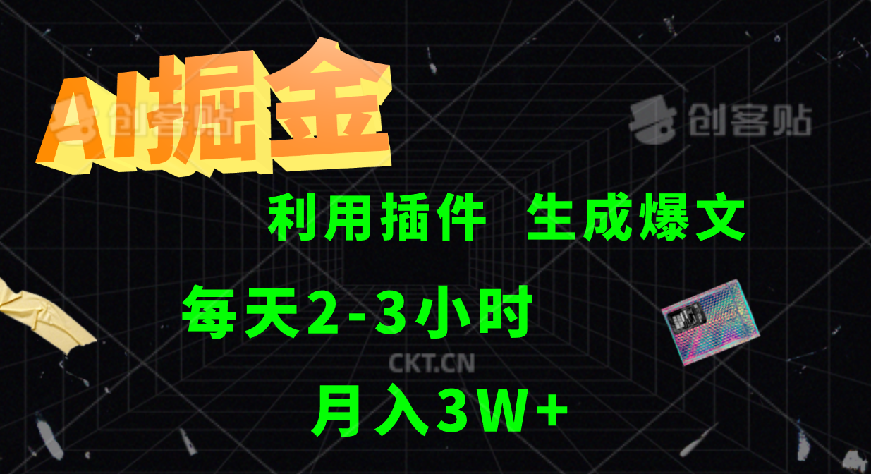 图片[1]-AI掘金利用插件每天干2-3小时，全自动采集生成爆文多平台发布，可多个账号月入3W+-生财有道