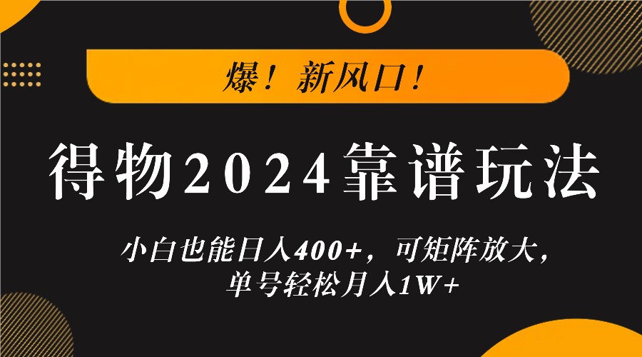 图片[1]-爆！新风口！小白也能日入400+，得物2024靠谱玩法，可矩阵放大，单号轻松月入1W+-生财有道