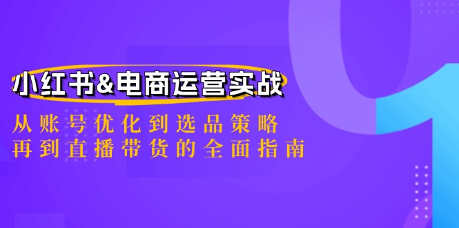 图片[1]-小红书&电商运营实战：从账号优化到选品策略，再到直播带货的全面指南-生财有道