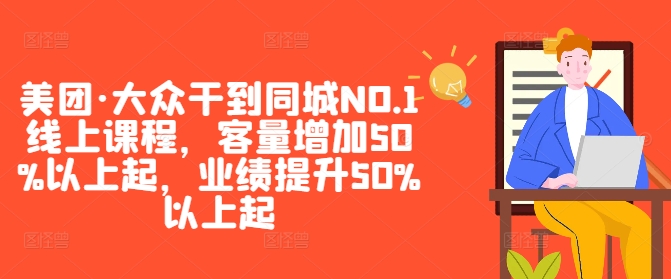 图片[1]-美团·大众干到同城NO.1线上课程，客量增加50%以上起，业绩提升50%以上起——生财有道创业网-生财有道