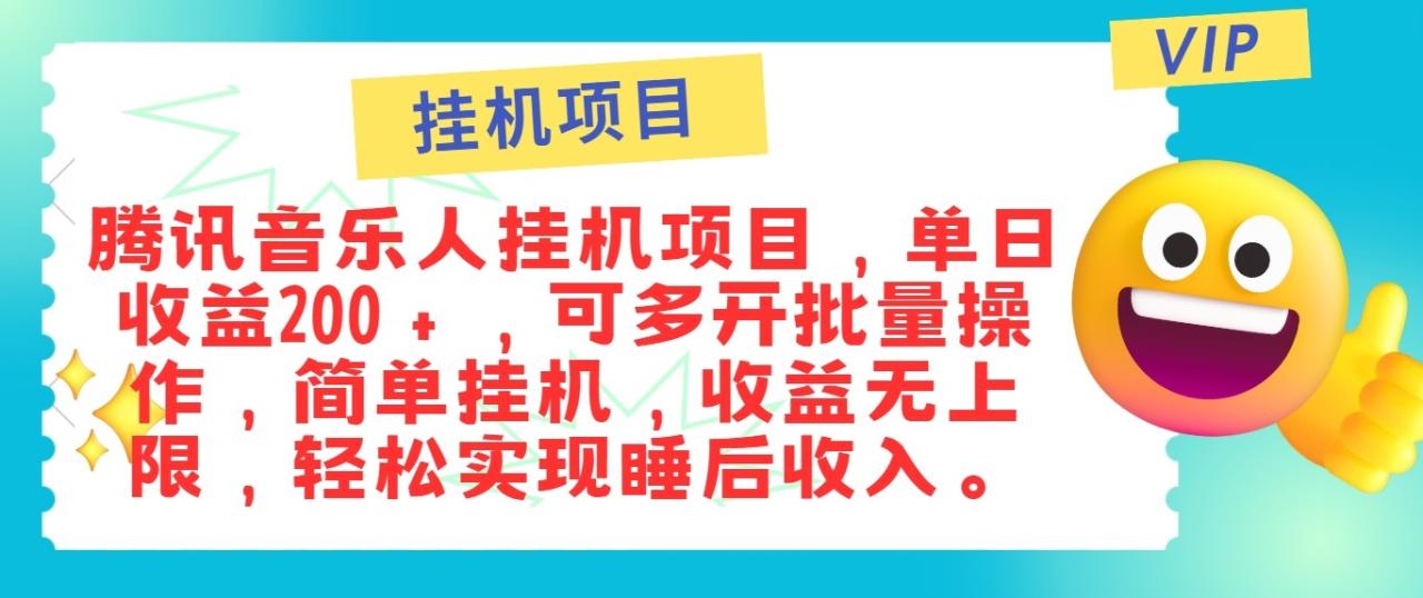 图片[1]-最新正规音乐人挂机项目，单号日入100＋，可多开批量操作，轻松实现睡后收入-生财有道