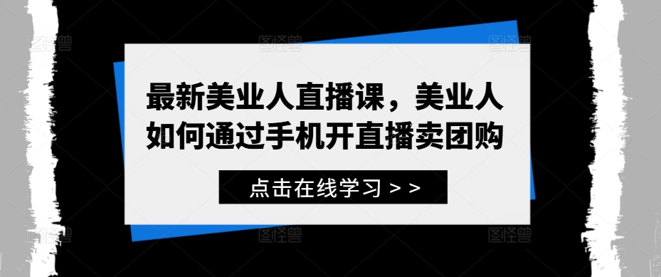 图片[1]-最新美业人直播课，美业人如何通过手机开直播卖团购——生财有道创业网-生财有道