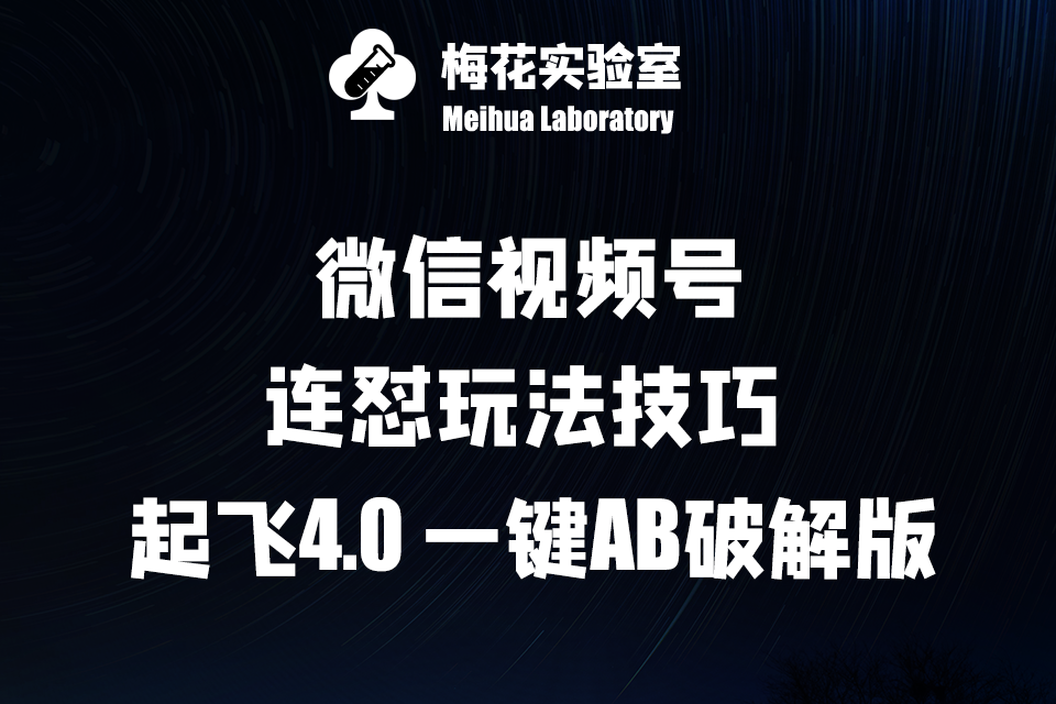 图片[1]-梅花实验窒微信视频号连怼玩法技巧起飞4.0一键AB破解版【揭秘】——生财有道创业网-生财有道