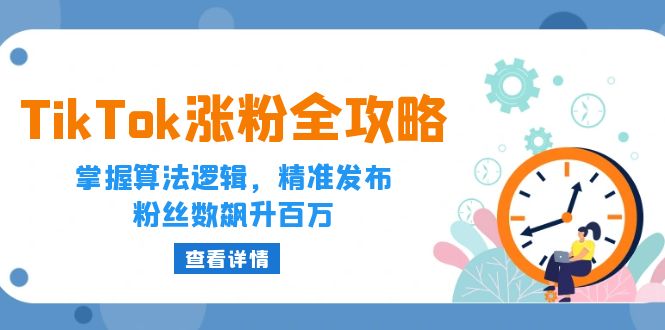 图片[1]-（12688期）TikTok涨粉全攻略：掌握算法逻辑，精准发布，粉丝数飙升百万_生财有道创业网-生财有道