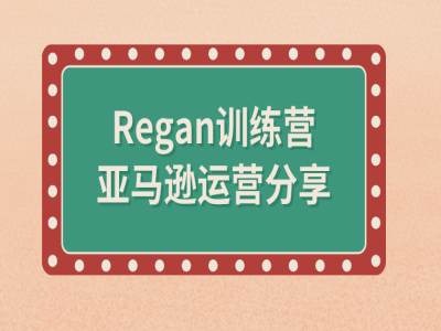 图片[1]-亚马逊流程全解析(Regan训练营)——生财有道创业网-生财有道