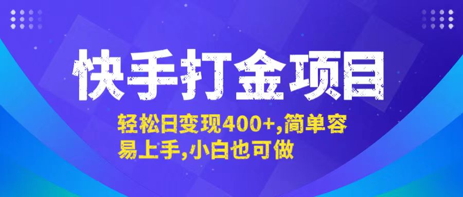 图片[1]-（12591期）快手打金项目，轻松日变现400+，简单容易上手，小白也可做_生财有道创业网-生财有道