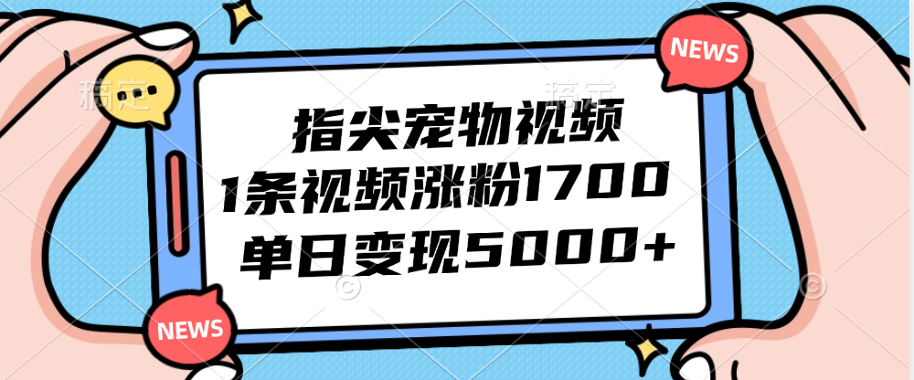 图片[1]-（12549期）指尖宠物视频，1条视频涨粉1700，单日变现5000+_生财有道创业网-生财有道