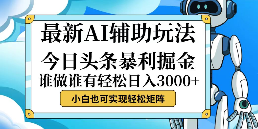 图片[1]-（12511期）今日头条最新暴利掘金玩法，动手不动脑，简单易上手。小白也可轻松日入…_生财有道创业网-生财有道