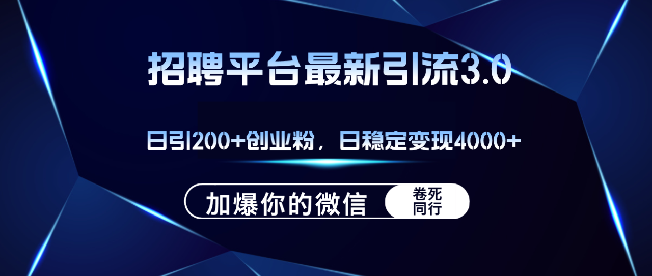 图片[1]-（12359期）招聘平台日引流200+创业粉，加爆微信，日稳定变现4000+_生财有道创业网-生财有道