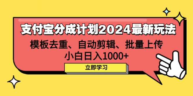 图片[1]-（12491期）支付宝分成计划2024最新玩法 模板去重、剪辑、批量上传 小白日入1000+_生财有道创业网-生财有道