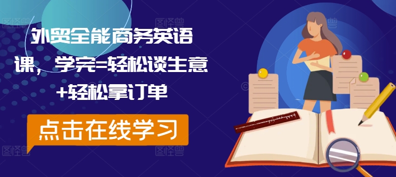 图片[1]-外贸全能商务英语课，学完=轻松谈生意+轻松拿订单——生财有道创业网-生财有道