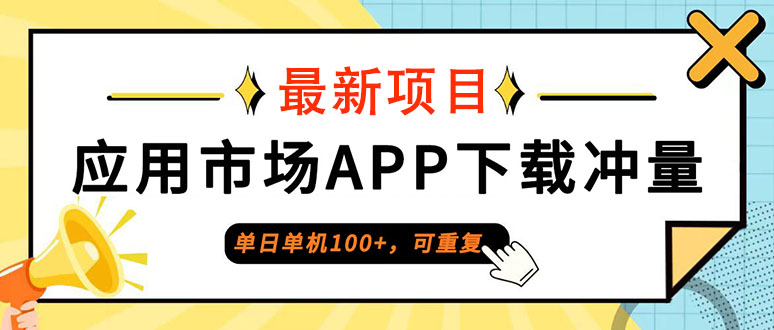 图片[1]-（12690期） 普通人单日单机100+，每日可重复，应用市场APP下载冲量_生财有道创业网-生财有道