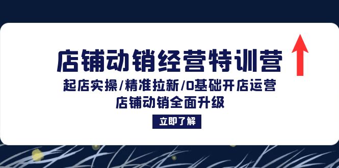 图片[1]-（12794期）店铺动销经营特训营：起店实操/精准拉新/0基础开店运营/店铺动销全面升级_生财有道创业项目网-生财有道