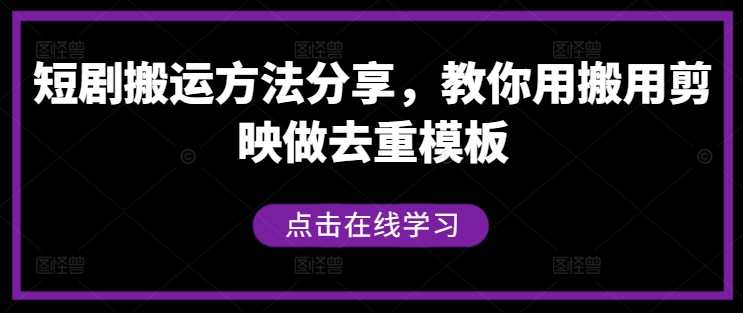 图片[1]-短剧搬运方法分享，教你用搬用剪映做去重模板——生财有道创业网-生财有道