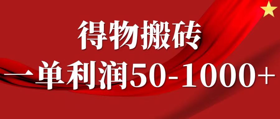 图片[1]-一单利润50-1000+，得物搬砖项目无脑操作，核心实操教程-生财有道