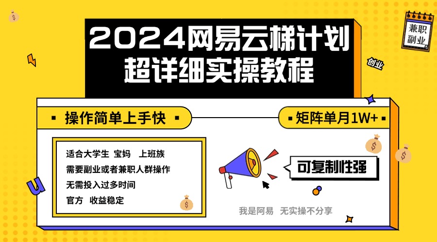 图片[1]-（12525期）2024网易云梯计划实操教程小白轻松上手  矩阵单月1w+_生财有道创业网-生财有道