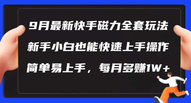 图片[1]-9月最新快手磁力玩法，新手小白也能操作，简单易上手，每月多赚1W+【揭秘】——生财有道创业网-生财有道