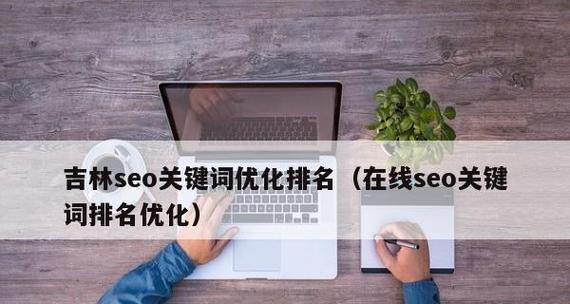 如何提升SEO排名（探究影响SEO排名的因素及优化策略）